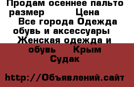 Продам осеннее пальто, размер 42-44 › Цена ­ 3 000 - Все города Одежда, обувь и аксессуары » Женская одежда и обувь   . Крым,Судак